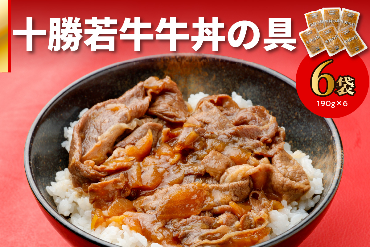 
                  十勝若牛牛丼の具 190g×6_S003-0008
                