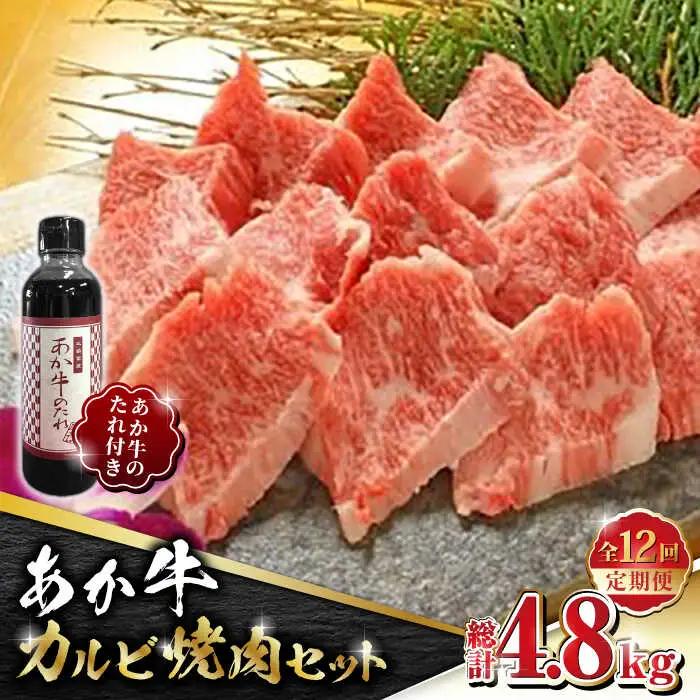【全12回定期便】あか牛 カルビ 焼肉セット 400g 【有限会社 三協畜産】 国産 赤身 赤牛 褐牛 あかうし [ZEB085]