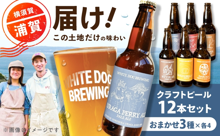 
                  WHITE DOG BREWING 浦賀を楽しむパーティ12本セット 【3種×各4本】ビール クラフトビール ビール クラフトビール お酒 さけ 瓶 瓶ビール びーる 麦酒 宅飲み 晩酌 横須賀【浦賀ビール合同会社】 [AKHR015]
                