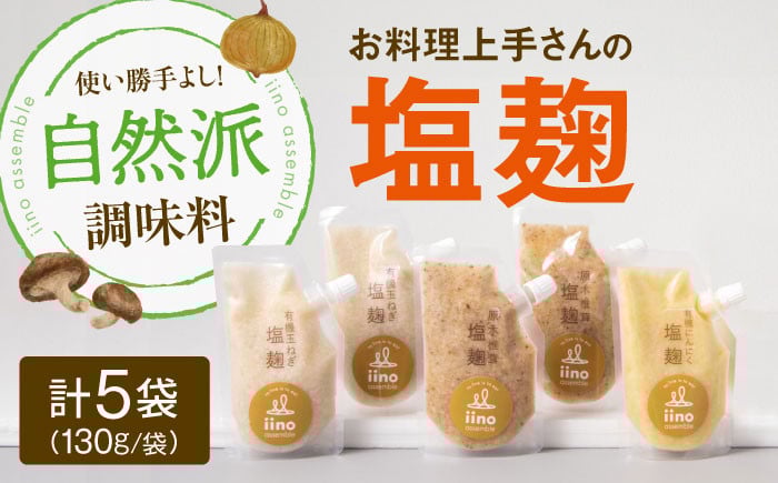 
            【お料理上手さんの塩麹のセット】 愛媛県大洲市/iino assemble | 塩麹 塩こうじ しおこうじ 発酵食品 発酵調味料 健康 [AGAA013]
          