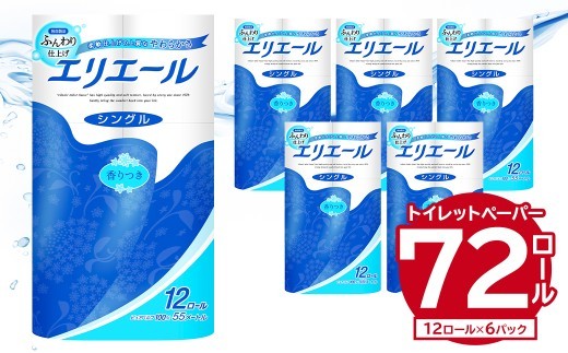 
                  エリエール トイレットティシュー 12R シングル（12ロール×6パック）  【 トイレットペーパー 香り付き 55m巻 日用品 トイレ 新生活 備蓄 防災 消耗品 生活雑貨 生活用品 ストック パルプ100％ 岐阜県 可児市 】
                