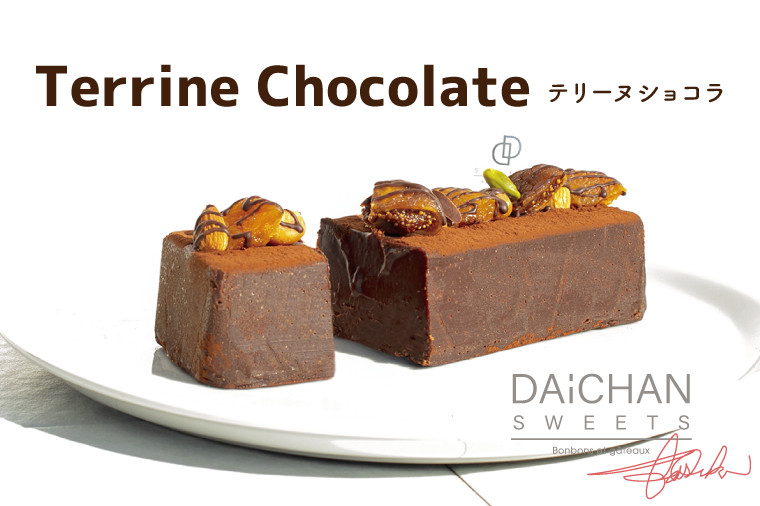 
テリーヌショコラ【茨城県 水戸市 菓子 お菓子 テリーヌ ショコラ チョコレート チョコ 濃厚 なめらか プレゼント 手土産 スイーツ 冷凍】（FU-8）
