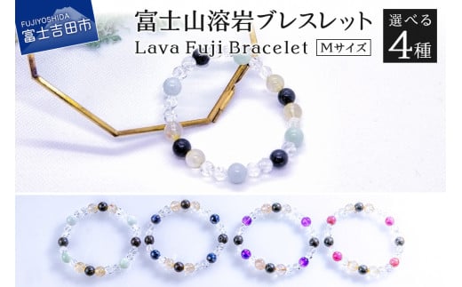 
富士山溶岩ブレスレット Ｍ【アメジスト 翡翠 ルビー サファイア】～Lava Fuji Bracelet～
