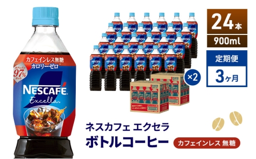 [№5695-2178]定期便3ヶ月　ネスカフェ エクセラ ボトルコーヒー カフェインレス無糖 900ml×24本 ボトルコーヒー ネスレ ペットボトル アイスコーヒー 飲み物 ソフトドリンク コーヒー飲料 珈琲 備蓄 常温 静岡県 島田市