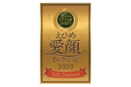 みかんジュースコンクール2020GOLDAWARD受賞宗方印のみかんジュース3本セット [VB00660]