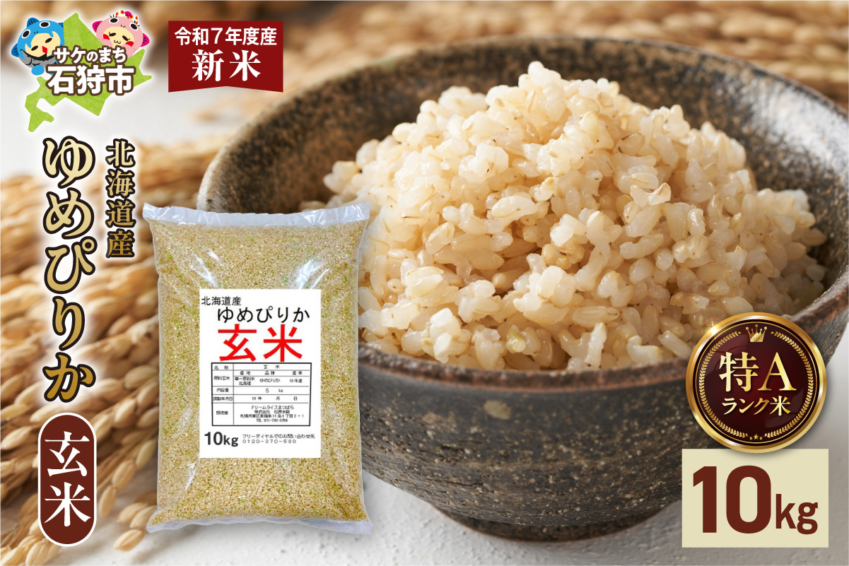 【先行予約】北海道産 ゆめぴりか 玄米 10kg お米