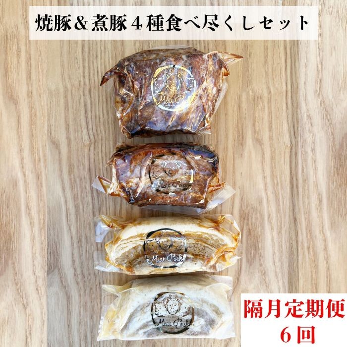 
                  【定期便 年６回２ヶ月間隔】【チャーシュー専門店ミートポーク山水】焼豚＆煮豚４種食べ尽くしセット【1kg超】《千葉県産銘柄豚 林SPF使用》 ／ チャーシュー 叉焼 焼豚 煮豚 豚バラ 肩ロース 林SPF SPF豚 ギフト 贈答 定期便
                