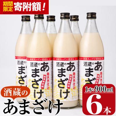 ふるさと納税 佐伯市 <寄附額改定>酒蔵のあまざけ900ml×12本 |  | 01