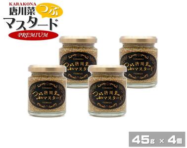 原材料オール能登産のプレミアムな逸品！ 唐川菜つぶマスタード　プレミアム（45g）×４個