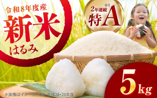 【令和8年産新米予約】はるみ 5kg 【井上農園】 米 お米 精米 白米 はるみ 新米 令和8年産【特Aランク受賞実績あり！】  [BDBB006-1]