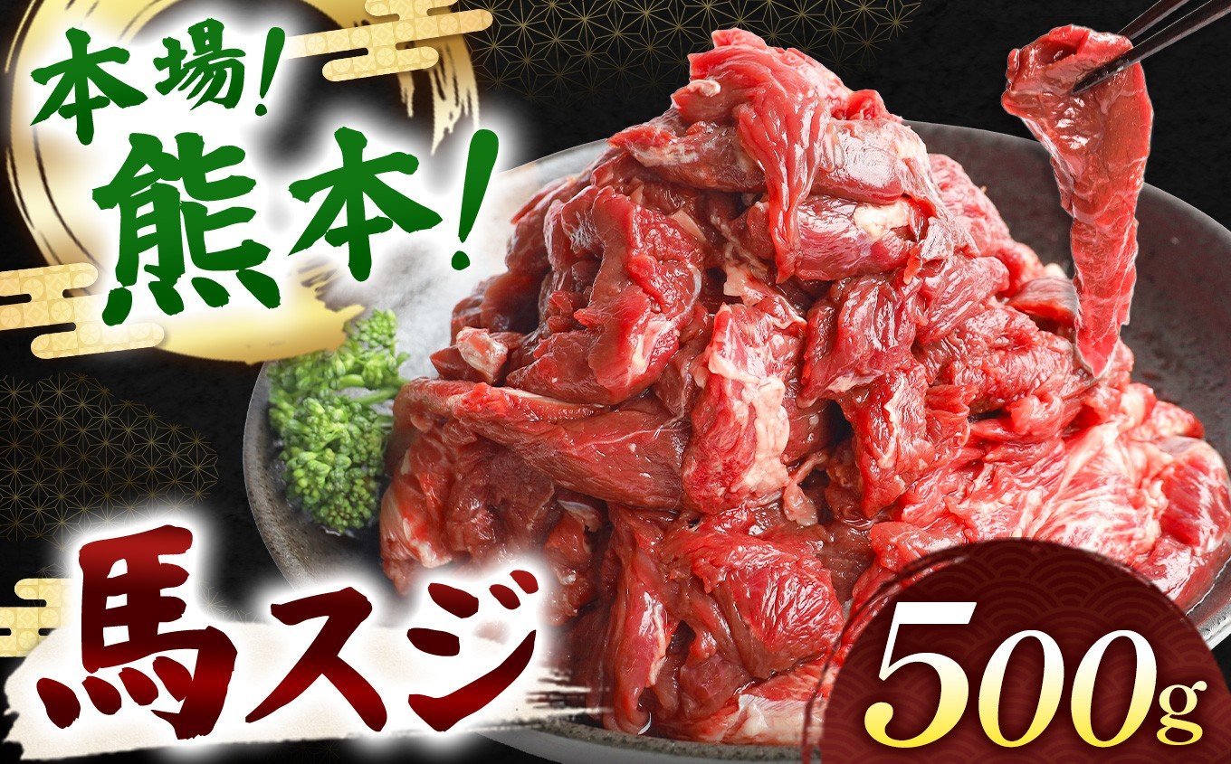 
                  馬スジ 500g ( 500g × 1 パック ) | 熊本県 熊本 くまもと 和水町 なごみ 馬肉 おまかせ 日本原産 国内肥育 冷凍
                