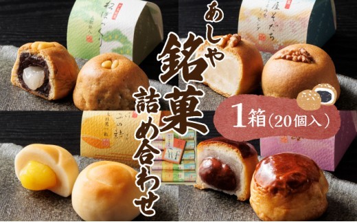 
                  芦屋銘菓 詰め合わせ20個入｜和菓子 菓子 あおやま菓匠 兵庫 芦屋 銘菓 ギフト プレゼント 詰め合わせ 詰合せ お菓子 おやつ 焼菓子 焼き菓子 セット 栗 くるみ 白餡 芦屋銘菓
                