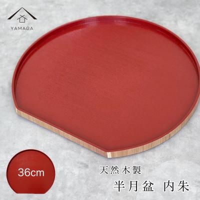 ふるさと納税 海南市 半月盆 木製 内朱 尺二 36cm 和食 お盆