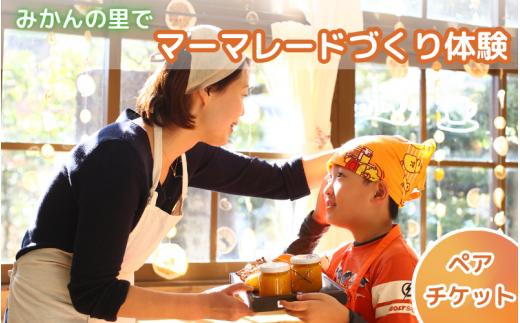 みかんの里でマーマレードづくり体験ができるペアチケット   /  体験 手作り みかんマーマレード みかん みかんの里 リラックス  和歌山 田辺市 【grt004-1】
