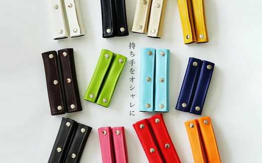 PVCレザーバッグ持ち手カバー「motte」4個セット　Sサイズ（ブラック） ／ 取っ手カバー ハンドルカバー バッグ 持ち手 保護カバー トートバッグ 汚れ防止 痛くない 手の痛み軽減 撥水 滑り止