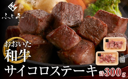 
おおいた和牛のサイコロステーキ（モモ・ウデ）150g × 2パック（肉専用にんにく塩付）
