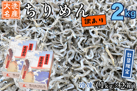 訳あり ちりめん 2kg (1kg×2) 規格外 不揃い 無選別 ちりめんじゃこ 天然 しらす シラス 訳アリ 魚介 わけあり 離乳食 大洗 茨城県_AG015