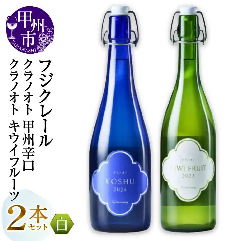 フジクレール クラノオト 甲州辛口・キウイフルーツ 2本セット（MG）B14-667【ワイン フジクレール 白ワイン 果実酒 甲州市 山梨県】