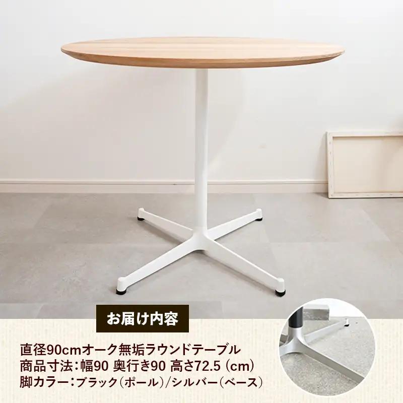 直径90cmオーク無垢ラウンドテーブル 脚カラーブラック/シルバー【木製 テーブル オーク 円形 一本脚 無垢材 温かみ 国産 シンプル おしゃれ 受注生産 家具 インテリア 島根県 安来市】【270