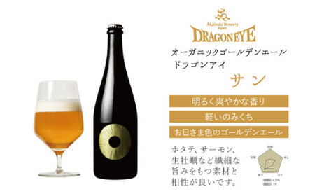 【ご贈答用】ドラゴンアイ「サン」750ml瓶 ／ 暁ブルワリー オーガニックビール クラフトビール 地ビール