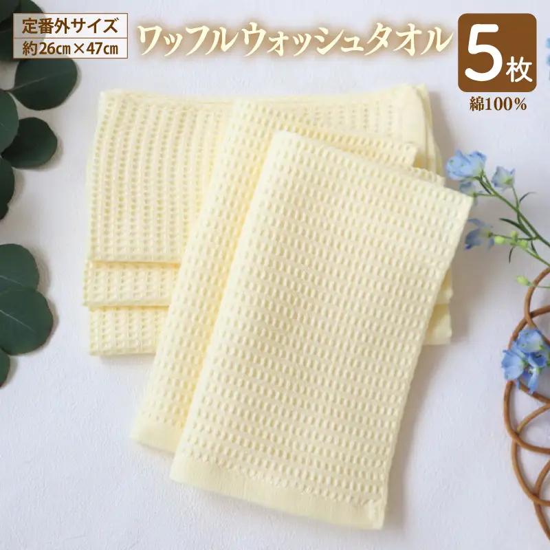 泉州南部織/ワッフルウォッシュタオル 5枚セット（ペールイエロー）訳あり 定番外サイズ