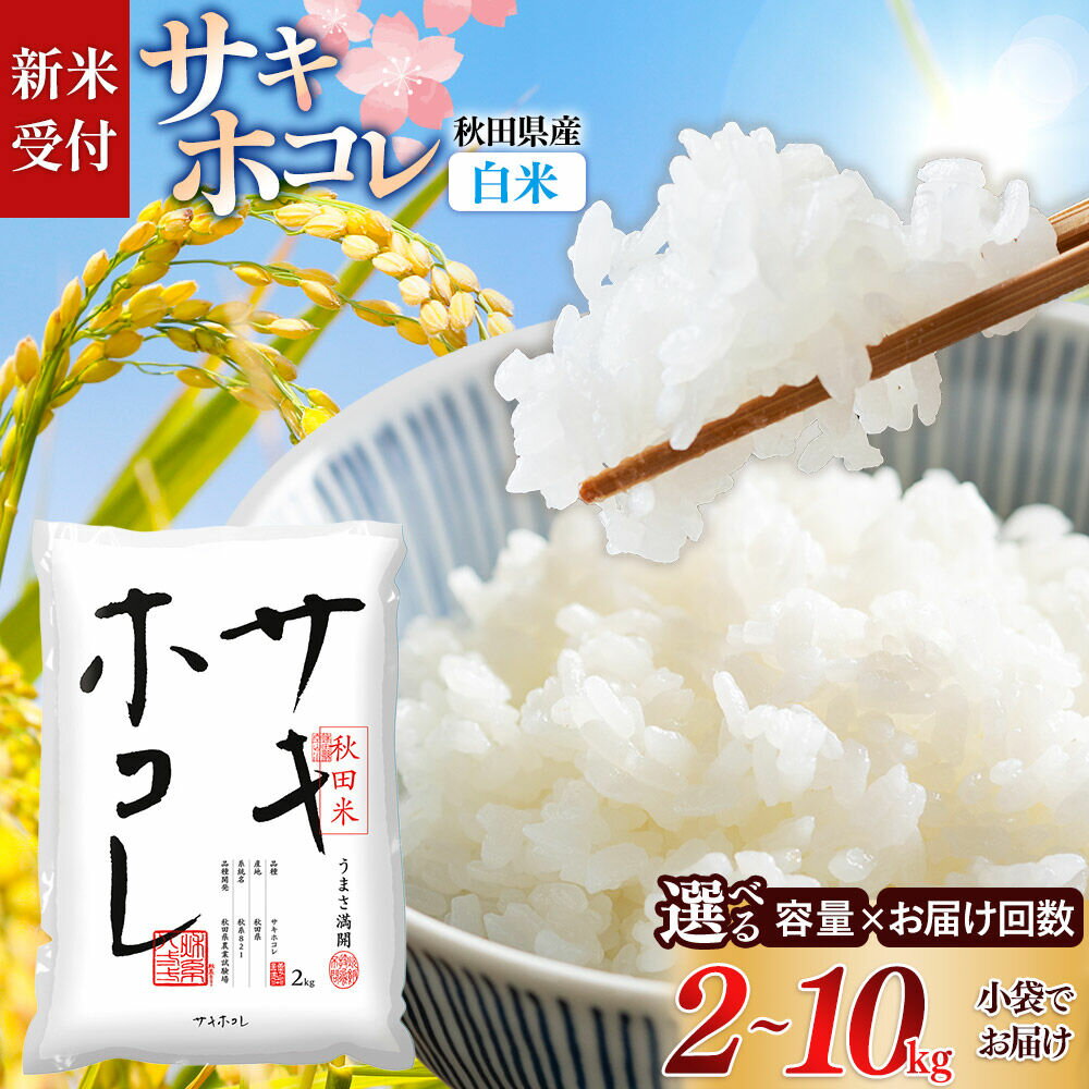 【ふるさと納税】《令和8年産 新米受付》【白米】サキホコレ【選べる容量：2kg／4kg／5kg／10kg＋お届け回数 1回〜】土作り実証米 秋田県産 [サキホコレ 米 お米 こめ 白米 精米 ブランド米 食卓 おにぎり 秋田県産 国産 おいしい 秋田県]