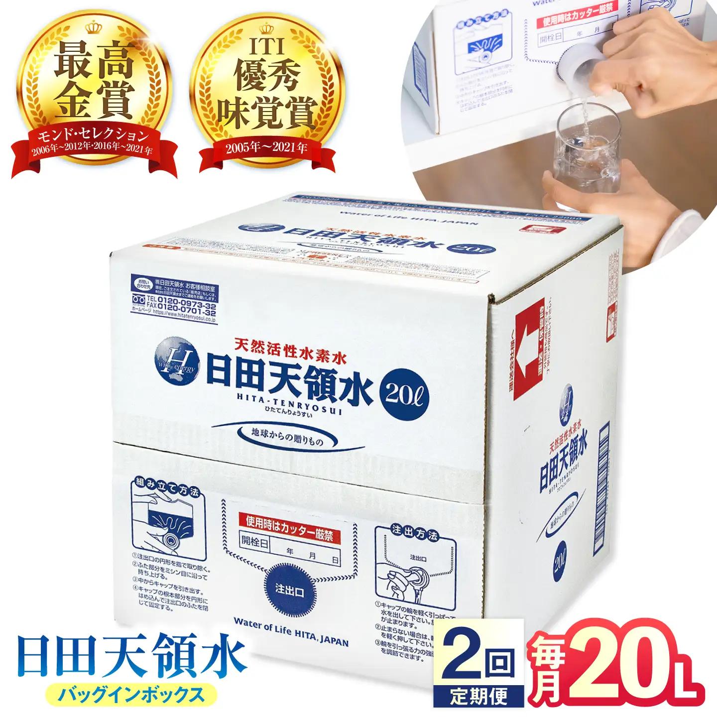 【全2回定期便】日田天領水 20L×1箱 天然水 備蓄 防災 ミネラルウォーター シリカ[AREG006]