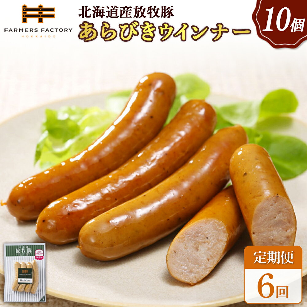 【ふるさと納税】【定期便：6回】北海道産放牧豚 無添加粗挽きウインナー ×10パック | 定期便 北海道産 放牧豚 豚肉 ポーク 無添加 粗挽き あらびき ウインナー ソーセージ こだわり 黒胡椒 スパイシー おつまみ 詰め合わせ お取り寄せ 北海道 恵庭市 恵庭【120045】
