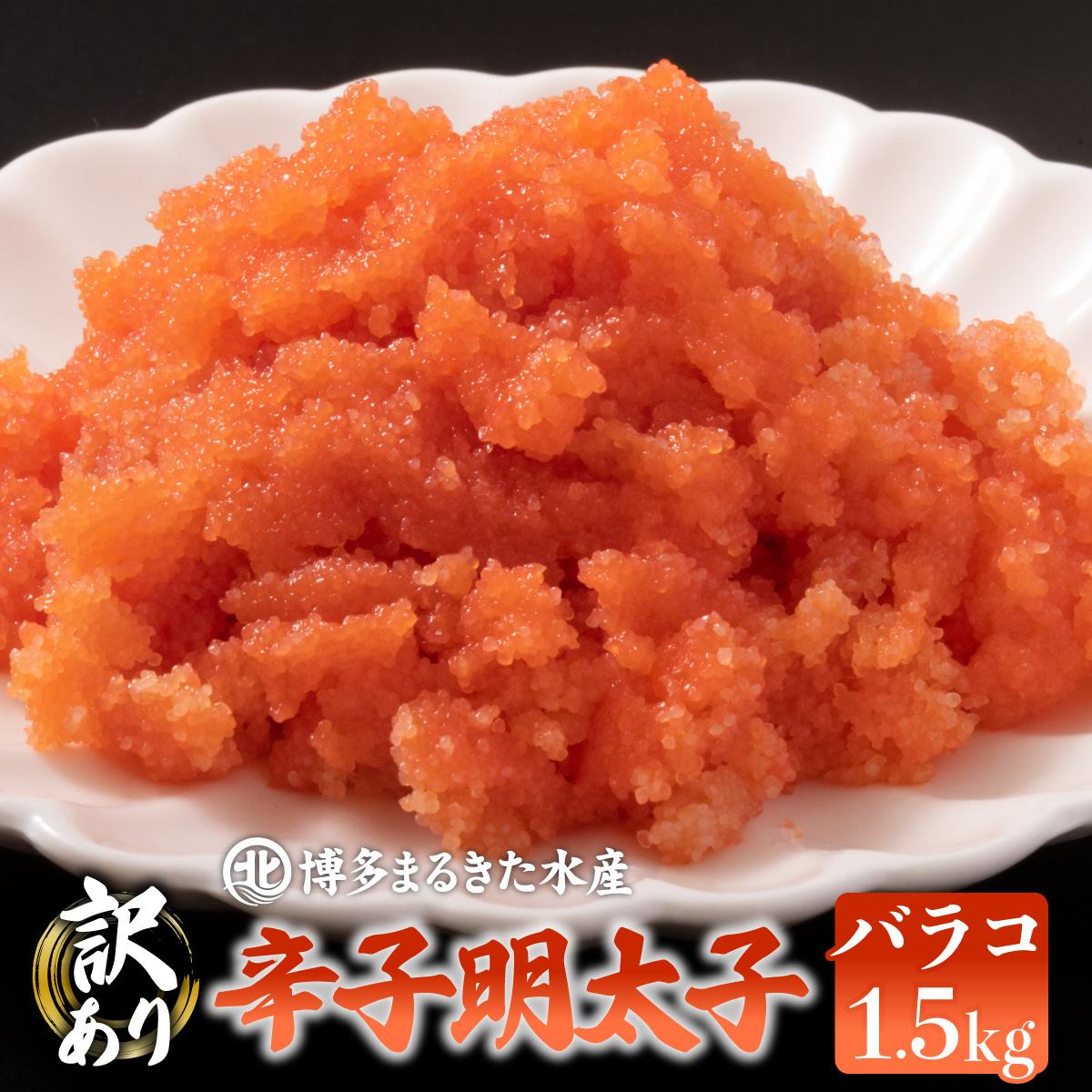 【ふるさと納税】 【訳あり】辛子明太子 バラコ たっぷり合計1.5kg