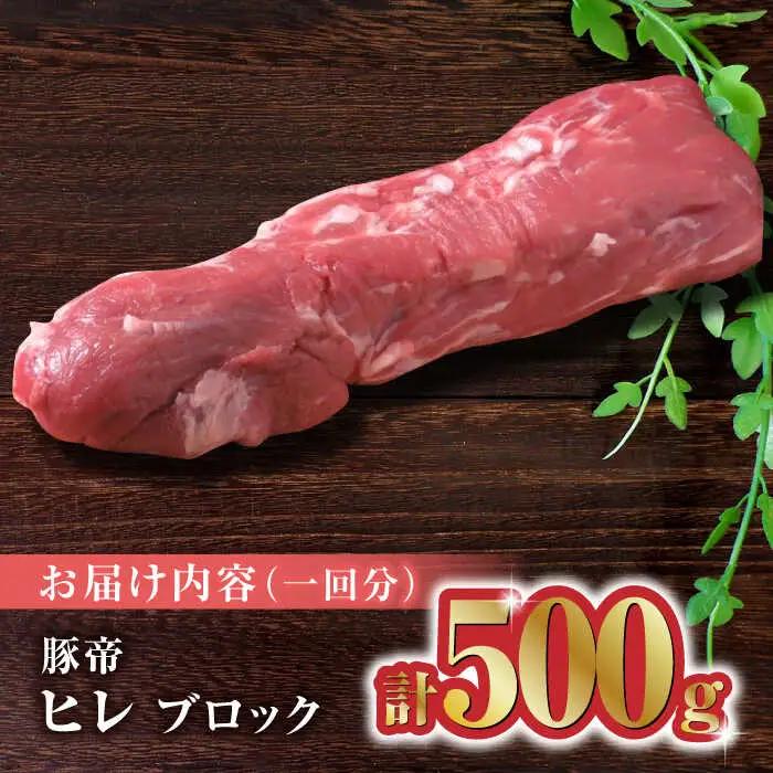 【3回定期便】豚帝 ヒレ ブロック 500g【KRAZY MEAT(小田畜産)】[ZCP043]