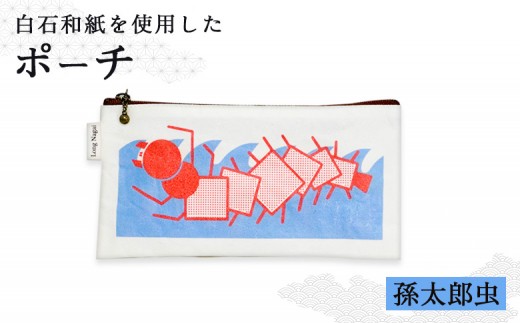 【白石和紙】ポーチ(孫太郎虫) | Long Naga 白石 白石和紙 和紙 丈夫 山間地域に伝わる 孫太郎虫のイラスト モチーフ 孫太郎虫柄 手に馴染む 土地の記憶や自然 やさしいイラスト 育てる和紙 孫太郎虫 日常使い ギフトにも シンプル デザイン 虎斑楮 日常に寄り添う さりげない地域性 お取り寄せ 宮城県 白石市 白石【560003】