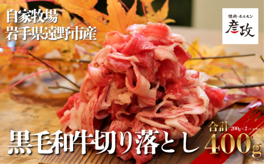 黒毛和牛 切り落とし 400g （200g×2パック） 冷凍 【 黒毛和牛 焼肉 ホルモン 彦政 】/ 岩手県 遠野市 自家牧場 国産 牛肉 株式会社GC