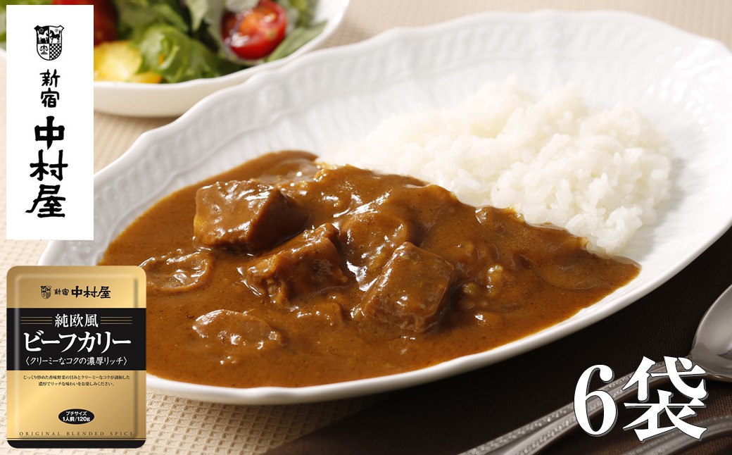 
            ≪ 新宿中村屋 ≫ 純欧風ビーフカレー 「クリーミーなコクの濃厚リッチ」 6袋【 レトルト レトルトカレー カレーライス レトルト食品 レトルトパック 防災 備蓄 常備 備蓄食 防災食 非常食 保存 保存食 常温保存 常温 詰合せ お取り寄せ 神奈川県 海老名市】
          