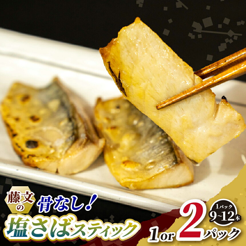 【ふるさと納税】 さば 骨なし 骨とり 塩 干物 ひもの スティック お手軽 簡単 おつまみ ギフト 御中元 御歳暮 伊豆 藤文の「塩さばスティック（骨なし）」[0823249]