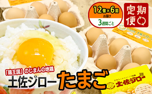 【定期便】土佐ジローたまご（12個入）×6回  約3週間毎に1回