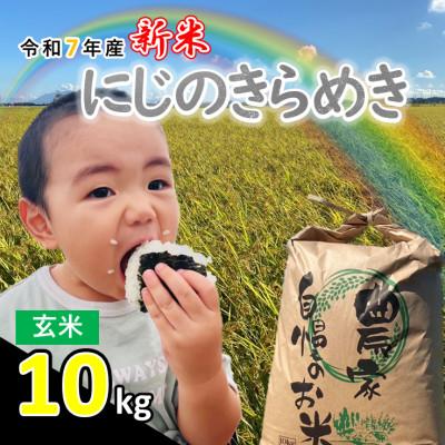 ふるさと納税 つくばみらい市 【新米】令和7年産 茨城県産 にじのきらめき 玄米 10kg