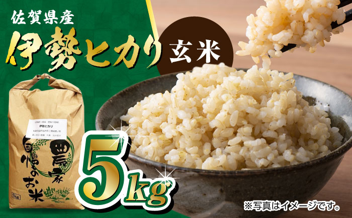 
            【新米 先行予約】栽培期間中農薬不使用 令和7年産 佐賀県産 伊勢ヒカリ（イセヒカリ） 玄米 5kg /鶴ノ原北川農園 [UDL003] 米 お米 こめ 玄米 ブランド米
          