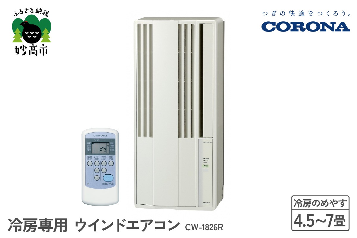 
                  【CORONA】冷房専用 ウインドエアコン 4.5～7畳用 シティホワイト CW-1826R 手軽 エアコン 液晶リモコン タイマー 防カビフィルター 清潔 快適 コロナ 家電 電化製品 生活家電 暑さ対策 新潟県 妙高市
                