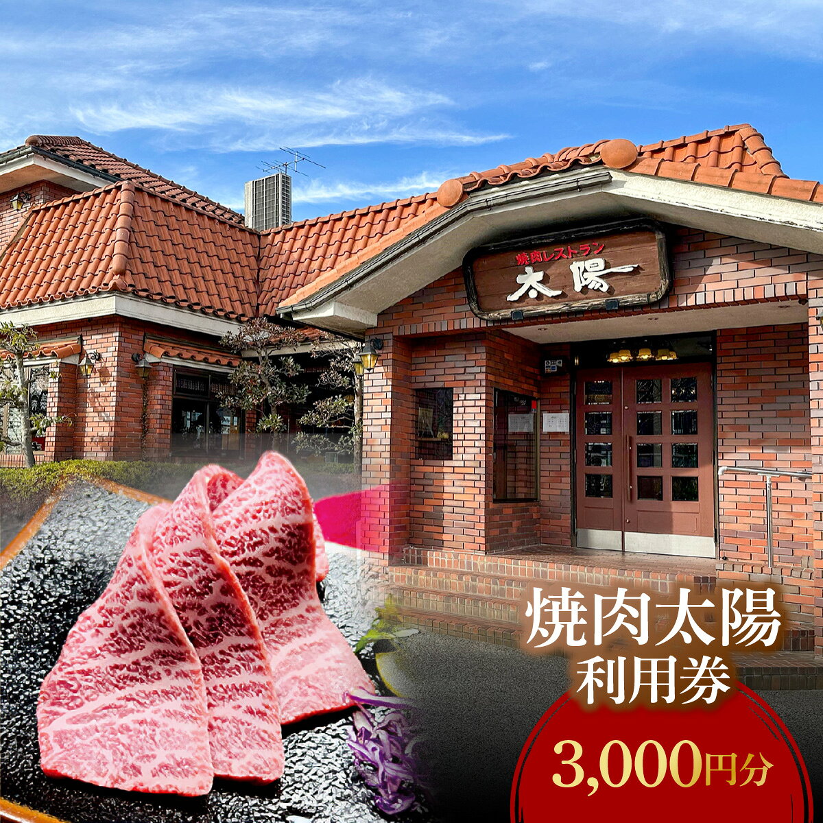 【ふるさと納税】焼肉太陽　利用券　3,000円分【MBBX001】