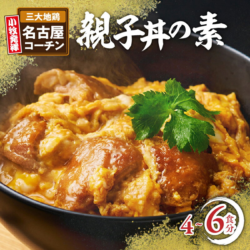 【ふるさと納税】名古屋コーチン 親子丼の素 4食分 / 6食分 【内容量が選べる】 お店の味を再現 名古屋コーチン コーチン肉付き 親子丼 もも肉 地鶏 日本三大地鶏 発祥の地 小牧 国産 鶏 鶏肉 大ぶり コーチン 簡単調理 コク 旨み 太田屋 愛知県 小牧市 送料無料