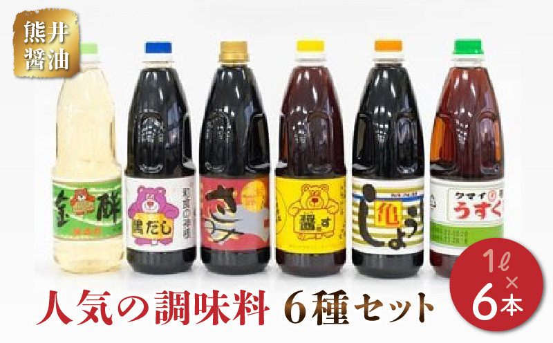 
11-32　熊井醤油　人気の調味料6本(1ℓ)セット
