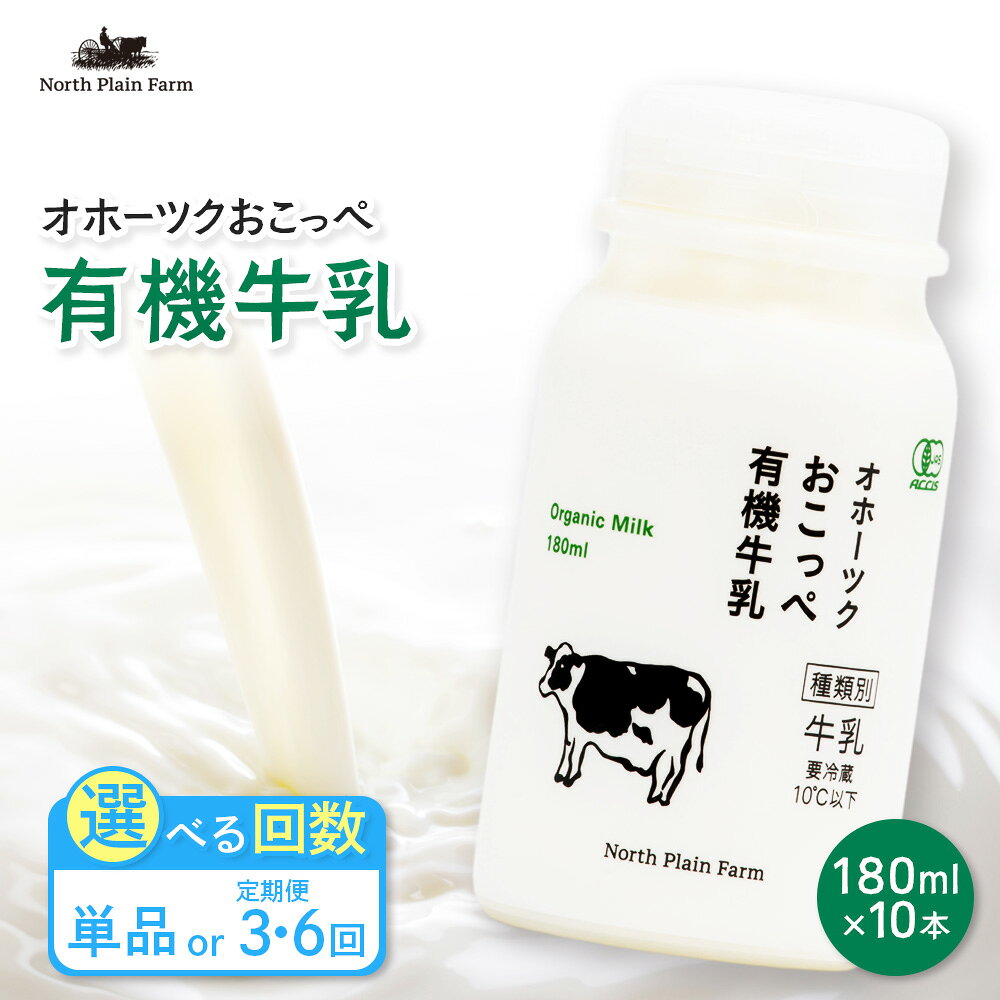 【ふるさと納税】【選べる単品 or 定期便(3回,6回)】☆有機JAS認証☆オホーツクおこっぺ有機牛乳180ml×10本