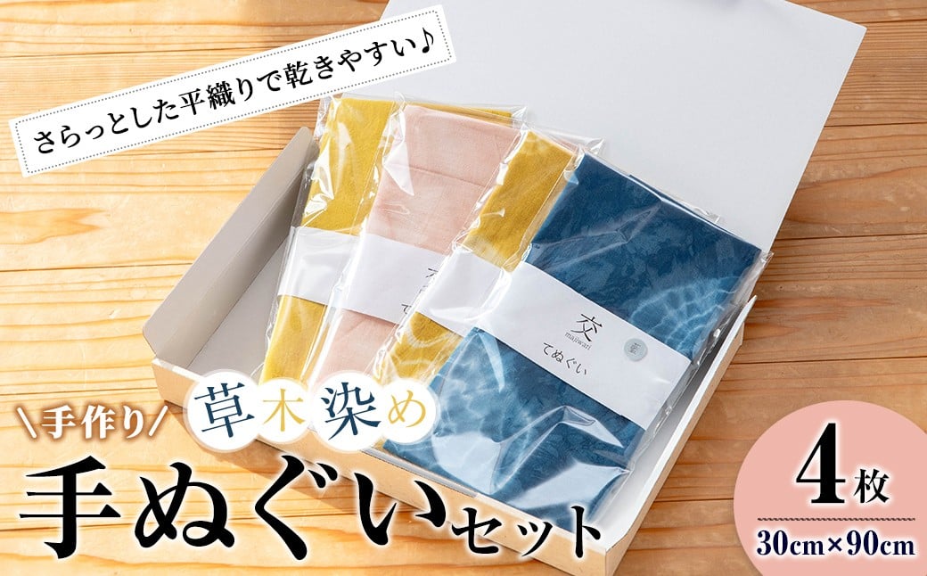 
            手ぬぐい セット 草木染め 4枚 (30cm×90cm) 交 majiwari まじわり 手拭い 雑貨 ファッション タオル ハンカチ【社会福祉法人石巻祥心会奏海の杜】tm138
          