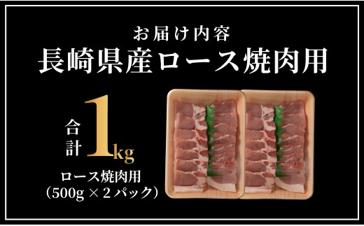 [B597］ 長崎県産豚 ロース焼肉用計1kg (500g×2)