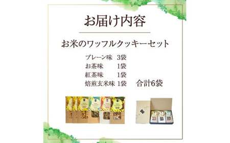 お米のワッフルクッキーセット（計6袋） お菓子 おやつ クッキー食べ比べ 焼き菓子 ワッフル 米粉菓子 
