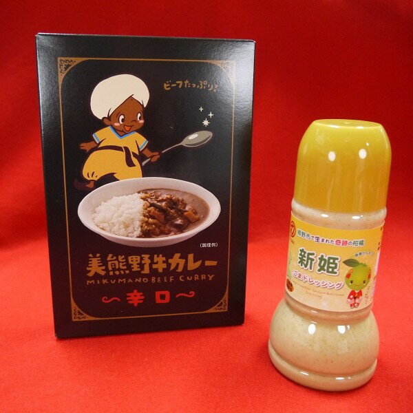 【ふるさと納税】コクとスパイスのきいた本格カレー♪【お1人様：美熊野牛カレー（辛口）と新姫ごまドレッシングセット】各1個