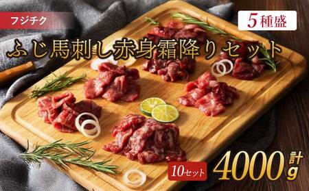 フジチクふじ馬刺し赤身霜降りセット 10セット