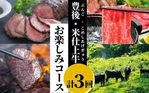 【3ヶ月定期便】豊後・米仕上牛お楽しみ 食べ比べコース（すき焼き用ロース もも肉 焼き肉用モモ カルビ ローストビーフ）