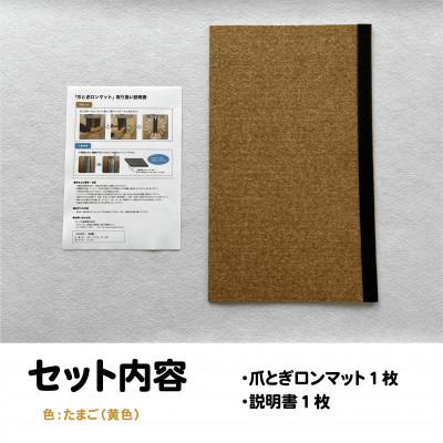 ふるさと納税 笠松町 爪とぎロンマット　たまご色 |  | 01