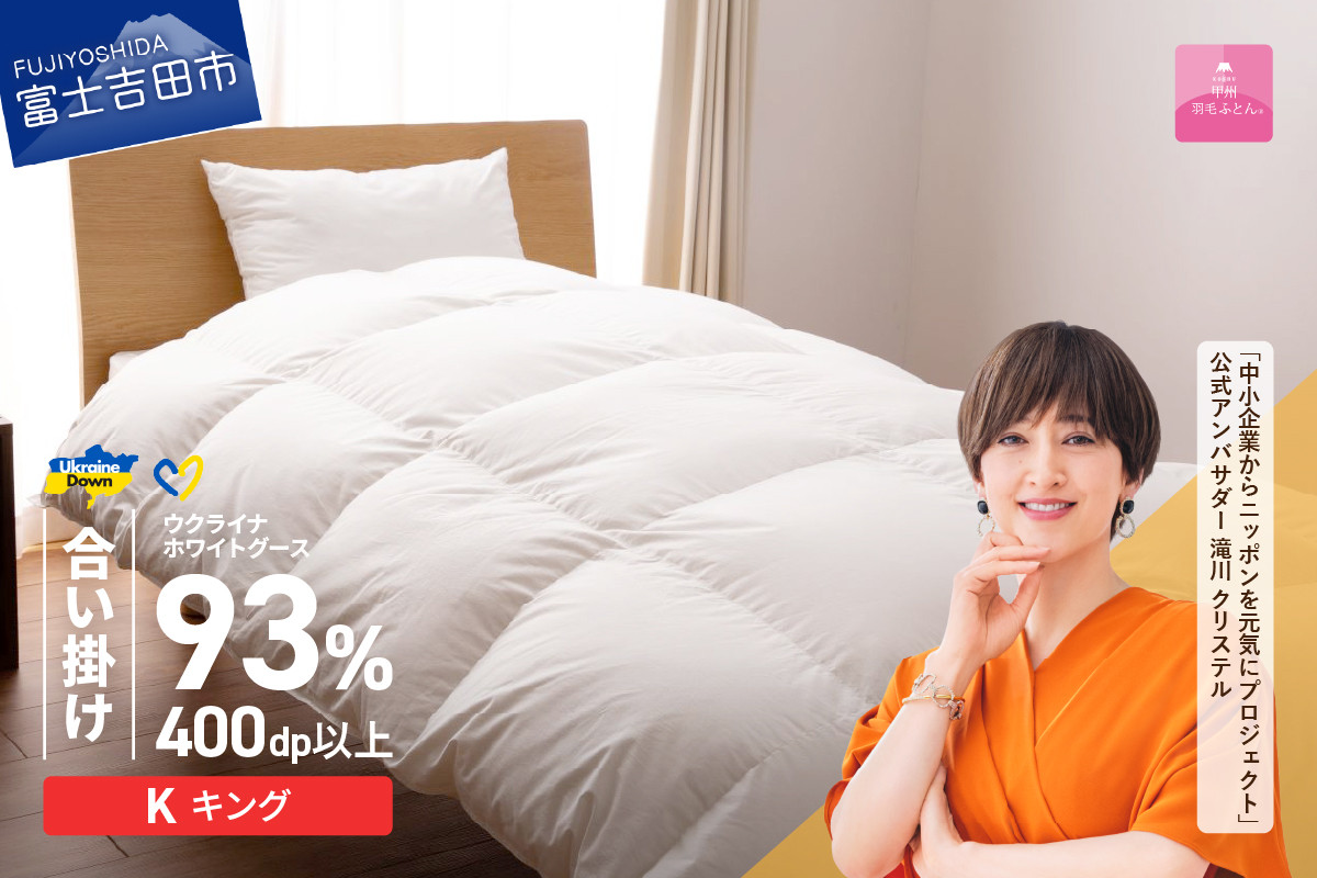 
            【甲州羽毛合掛けふとん】ウクライナホワイトグース93%超長綿 ホワイト（キング) ふとんカバー付 甲州羽毛合掛けふとん 掛けふとん 甲州羽毛 羽毛ふとん 布団 寝具 山梨 富士吉田
          